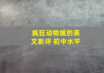 疯狂动物城的英文影评 初中水平